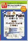 ¨! Microsoft PowerPoint 2002 ~ץ쥼ơϤ~