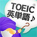 TOEIC®英単攻略